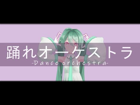 【MMD】「踊れオーケストラ」Dance Orchestra COVER 【初音ミク／Hatsune Miku】