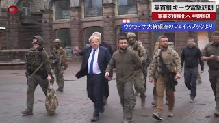 【速報】英首相、キーウ電撃訪問 軍事支援強化へ、主要国初