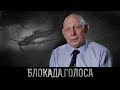 Богданов Валентин Иванович о блокаде Ленинграда / Блокада.Голоса