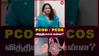 PCOD/PCOS வித்தியாசம் என்ன?