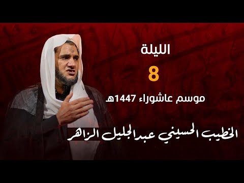 مجلس ليلة 8 من شهر محرم الخطيب الحسيني عبدالجليل الزاهر 1447ه