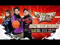 《灌籃高手 SLAM DUNK》首屆電競選秀節目Play one : Ep1