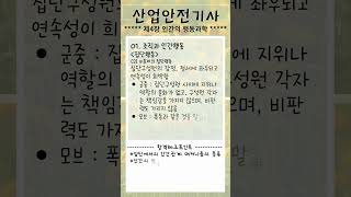 산업안전기사 필기편(성안당) 핵심체크 [1. 산업재해 예방 및 안전보건교육] &#39;제4장 인간의 행동과학(6)