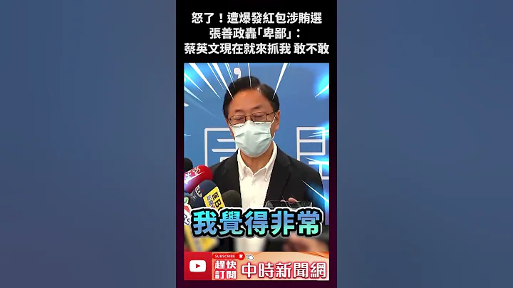 怒了！遭爆發紅包涉賄選「檢調要查」　張善政轟「卑鄙」：蔡英文現在就來抓我 敢不敢  @ChinaTimes #shorts - 天天要聞