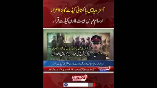 آسٹریلیا میں پاکستانی کیڈٹ کا اعزاز | ارسام عباس بہترین غیر ملکی کیڈٹ قرار