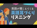 ①英語が聞こえてくる　英語耳づくり　リスニング　使える英会話フレーズ
