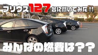 【燃費調査】プリウス127台に聞いてみた！みんなの燃費はどれ位？
