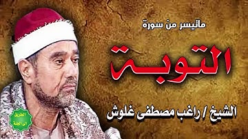 الشيخ / راغب مصطفى غلوش / ماتيسر من سورة التوبة