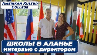 Школы в Аланье, интервью с директором American Kultur College. Family in Alanya Real Estate.