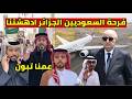 فرحة السعوديين على الجزائر تقطع العلاقات مع الامارات و ردة فعل مدهشة عمنا تبون 