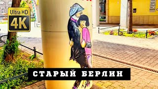 Германия. Экскурсия по Берлину. Исторический центр. Путешествие в Берлин Германия.