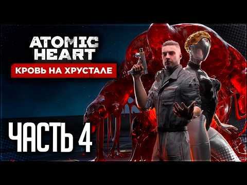 Atomic Heart Blood on the Crystal DLC#4 Walkthrough #4 - RACCOON-SP!