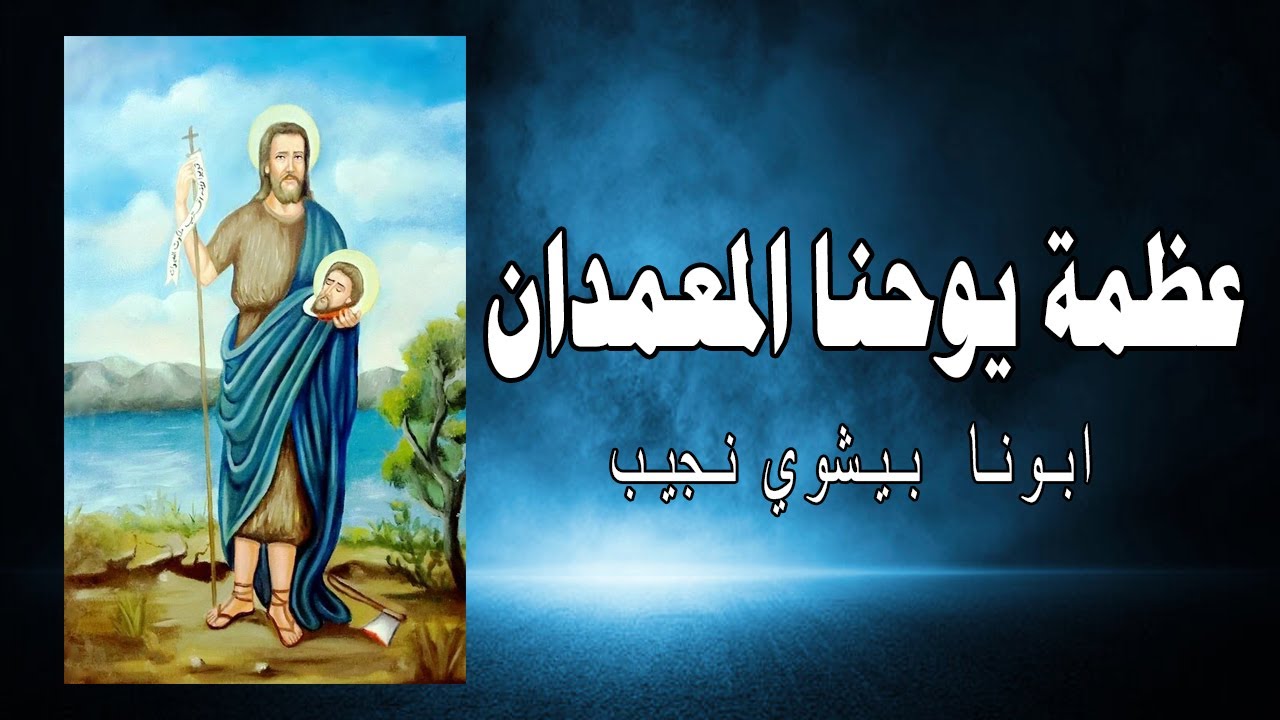 عظمة يوحنا المعمدان...ابونا بيشوي نجيب