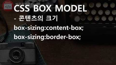 CSS3 - 20 [boxmodel] CSS 필수 개념!!  크기는 어떻게 계산 되는가? box-sizing