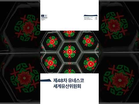 제48차 <strong>유네스코</strong> 세계유산위원회🌎 부산으로 오세요!