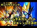 ガンバライジング ハイパームテキガシャットをスキャンさせてみた　仮面ライダーエグゼイド ガシャットヘンシン ５弾 GANBARIZING