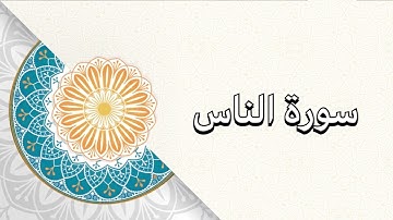 (سورة الناس) الشيخ/ علي حسين القحطاني