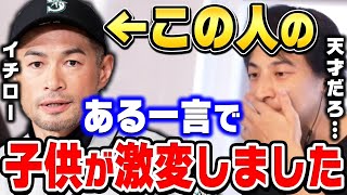 【ひろゆき】イチローの'この言葉'が子供の人生を大きく変えます。一生忘れないでしょうね。イチローにはできて大谷翔平・長嶋茂雄にはできないこと【 切り抜き ひろゆき切り抜き 論破 プロ野球選手 】