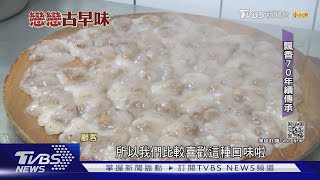 屏東蒸的手工肉圓古早味祖傳4代飄香70年｜TVBS新聞 