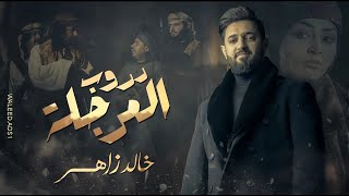 أغنية مسلسل دروب المرجلة ( ياليل بعد الحال ) الفنان خالد زاهر