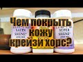 Финиши: Чем закрыть кожу крейзи хорс? А другие кожи?