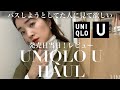【UNIQLO U 】買う気無かった人に見て欲しい【ユニクロ購入品紹介】LOOKBOOK
