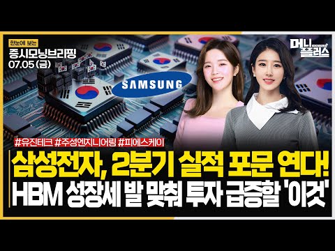 삼성전자, 2분기 실적 포문 연다!ㅣHBM 성장세 발 맞춰 투자 급증할 &amp;#39;이것&amp;#39;ㅣ#삼성전자 #삼성전자실적 #HBM #반도체장비  주목!ㅣ[#모닝브리핑]ㅣ한국경제TVㅣ머니플러스