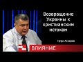 Возвращение Украины к христианским истокам.