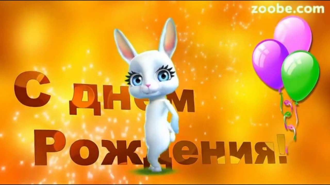 Зайка Поздравление С Днем Сыновей