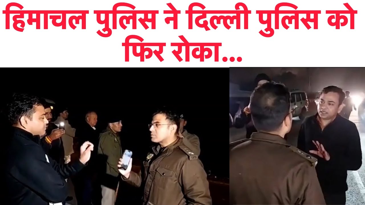 Youth Congress के कार्यकर्ताओं को ले जा रही Delhi Police को Himachal Police ने फिर रोका