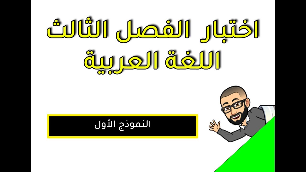 اختبار الفصل الثالث في مادة اللغة العربية السنة الرابعة ابتدائي