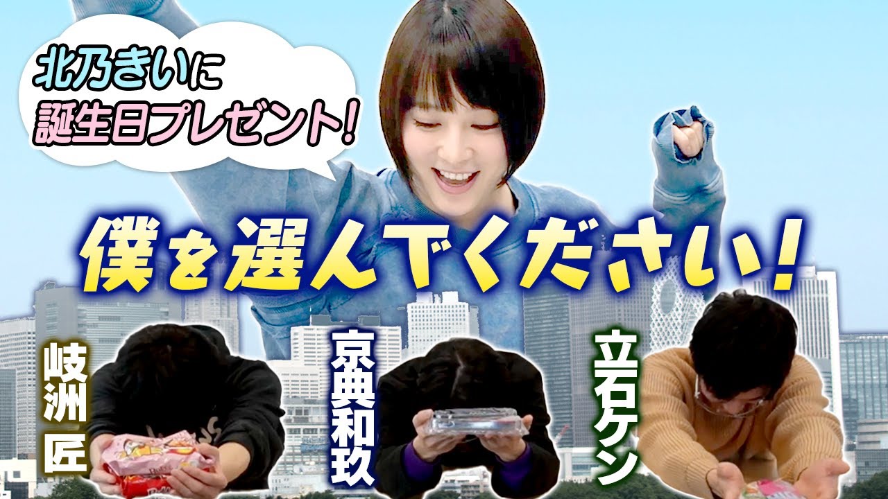 遂にプレゼントセンスNo1が決定！北乃きいへの癖強めなプレゼントに大爆笑！