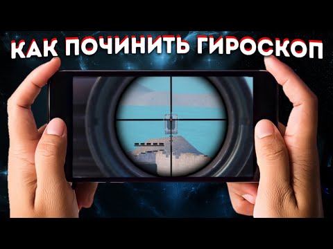 НЕ РАБОТАЕТ ГИРОСКОП? I КАК ПОЧИНИТЬ И ИСПРАВИТЬ РАБОТУ ГИРОСКОПА