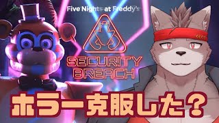 【ホラー】そんなに怖くない…？【Five Nights at Freddy's: Security Breach】
