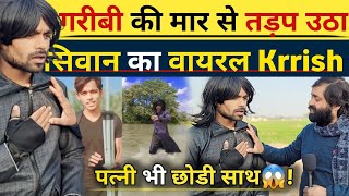 गरब क मर स तडप उठ सवन क Viral Krrish पतन भ छड सथ