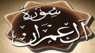 سورة آل عمران مكررة ٣ مرات الشيخ: وديع اليمني