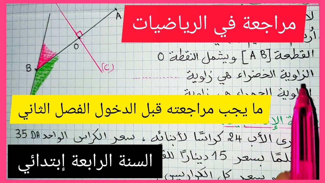 ماذا نراجع في مادة الرياضيات قبل الدخول للفصل الثاني السنة الرابعة إبتدائي