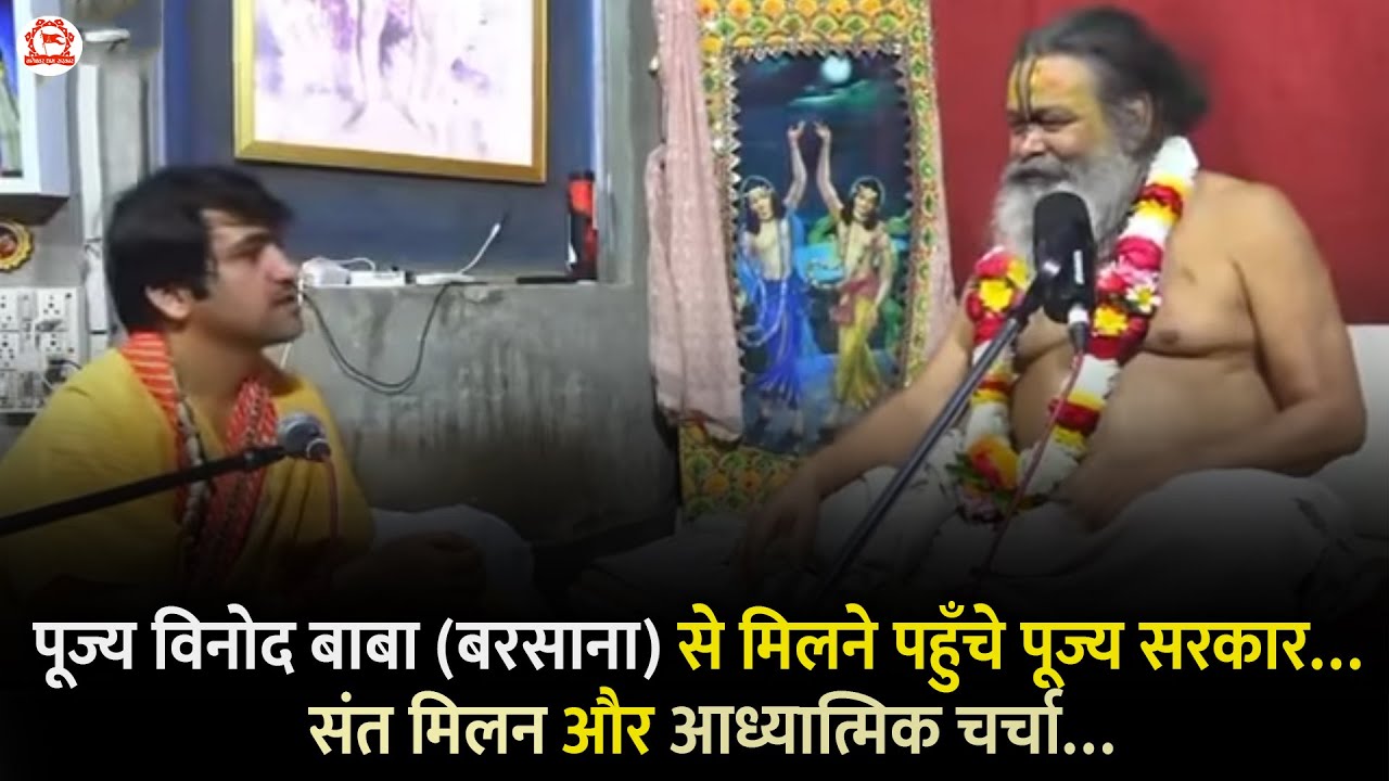 पूज्य विनोद बाबा(बरसाना) से मिलने पहुँचे पूज्य सरकार…संत मिलन और आध्यात्मिक चर्चा…