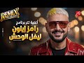 رامز إيلون مصر رامز ليفل الوحش Remix مهرجانات تكنولوجيا الوحش 