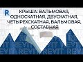 REVIT.Крыша REVIT, вальмовая, односкатная, двускатная, четырех скатная, вальмовая крыша