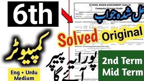 class 6 Computer paper 2024 SBA 2nd term 6th class Computer ka paper 2024