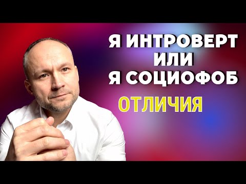 Социофобия. Отличия интроверта от социофоба. Признаки социофобии.