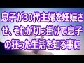 【衝撃】息子が30代主婦を妊娠させ、それが切っ掛けで息子の狂った生活を知る事に…