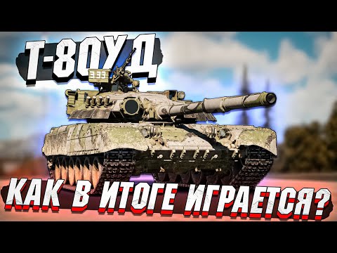 Т-80УД как сейчас играется в War Thunder?