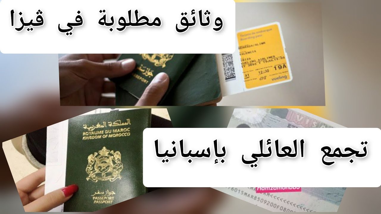 التجمع العائلي بإسبانيا/الاوراق خاصة بالفيزا في  #reagrupacion#familiar#المغرب/شرح مبسط💪