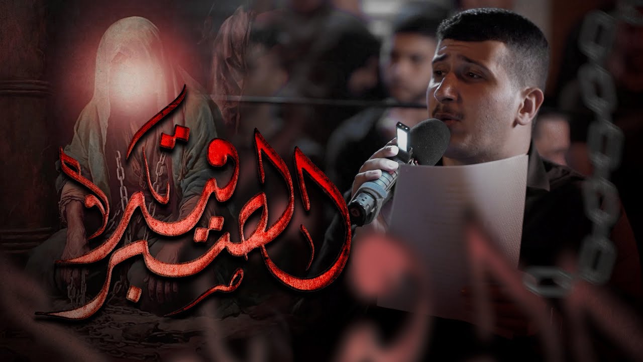 قيد الصبر | سيد جلال البلادي | مسجد فاطمة الزهراء (ع) 1445 هـ