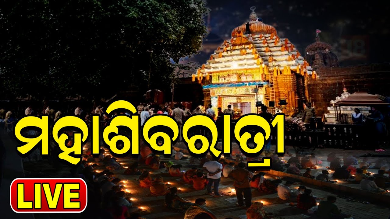 Live: Mahashivratri | Bhubaneswar Lingaraj Temple | ମନ୍ଦିରରେ ଲାଗିଛି ଭିଡ଼ | Lord Shiva