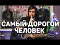 САМЫЙ ДОРОГОЙ ЧЕЛОВЕК - кавер на гитаре | Ярик Бро