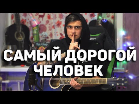 САМЫЙ ДОРОГОЙ ЧЕЛОВЕК