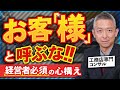 【お客様は神様じゃない】ストレスフリーの顧客関係を築く心構えを工務店の専門コンサルが伝授!【建設業】
